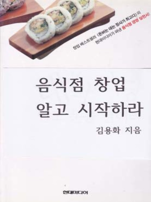 Cover image for 음식점 창업 알고 시작하라